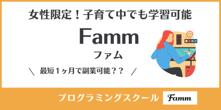 【プログラミングスクール】ママ専用FammでWebデザイン習得と副業は本当に可能？