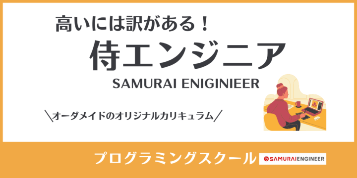 【高い！？】SAMURAI ENGINIEERは何故高額？手厚いサポートはどの程度？副業・転職は可能？