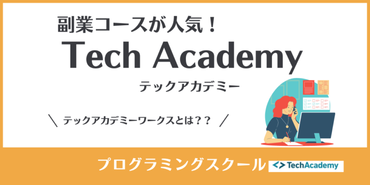 【副業案件保証あり！】テックアカデミーは副業コースがおすすめ！プログラミングとWebデザインで月5万円を稼ごう！