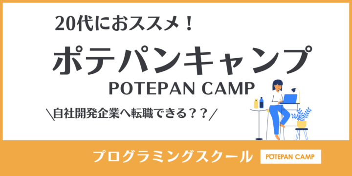 【20代ならおすすめ！】POTEPAN CAMPで転職は可能？コースはRubyのみだけ？！