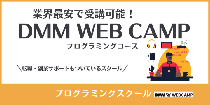 【DMM WEB CAMP】スクール業界の中でも最安値。学習コースの内容は？転職と副業サポートもあり。