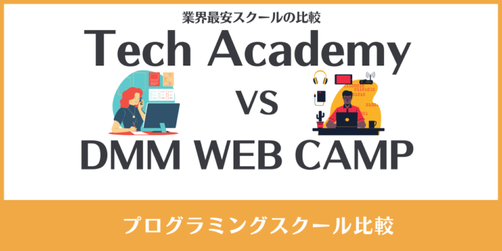 【プログラミングスクール】業界最安！テックアカデミーとDMM WEB CAMPを詳細比較！？おススメはどちらのスクール？